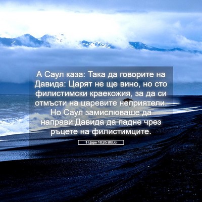 Picture 05 - 1 Царе 18:25 BULG - А Саул каза: Така да - Bible Verse Picture