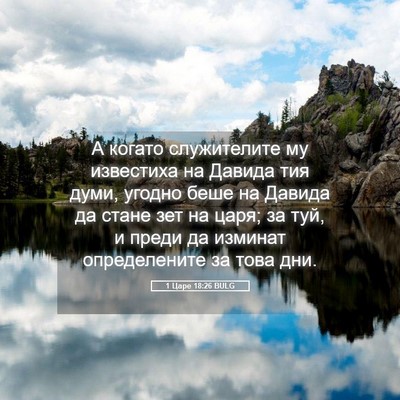 Picture 05 - 1 Царе 18:26 BULG - А когато служителите му - Bible Verse Picture