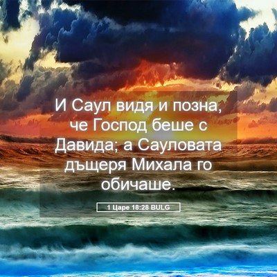 Picture 05 - 1 Царе 18:28 BULG - И Саул видя и позна, че - Bible Verse Picture