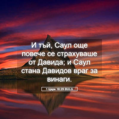 Picture 05 - 1 Царе 18:29 BULG - И тъй, Саул още повече се - Bible Verse Picture