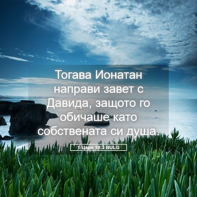 Picture 05 - 1 Царе 18:3 BULG - Тогава Ионатан направи - Bible Verse Picture