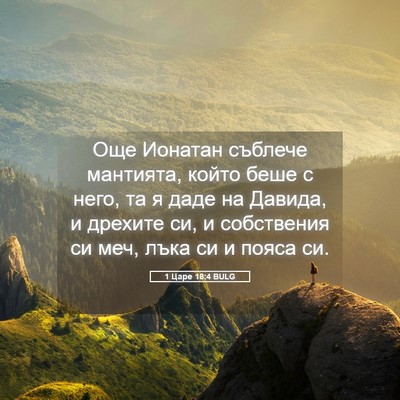 Picture 05 - 1 Царе 18:4 BULG - Още Ионатан съблече - Bible Verse Picture