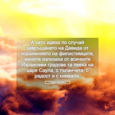 Picture 05 - 1 Царе 18:6 BULG - А като идеха по случай - Bible Verse Picture
