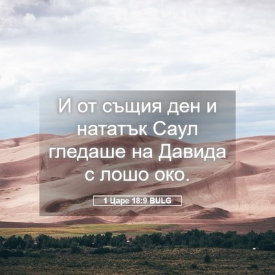 Picture 05 - 1 Царе 18:9 BULG - И от същия ден и нататък - Bible Verse Picture