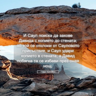 Picture 05 - 1 Царе 19:10 BULG - И Саул поиска да закове - Bible Verse Picture