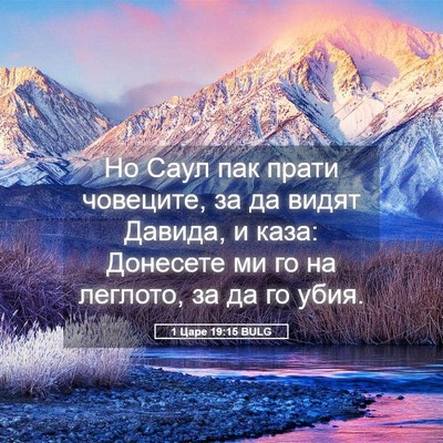 Picture 05 - 1 Царе 19:15 BULG - Но Саул пак прати човеците, - Bible Verse Picture