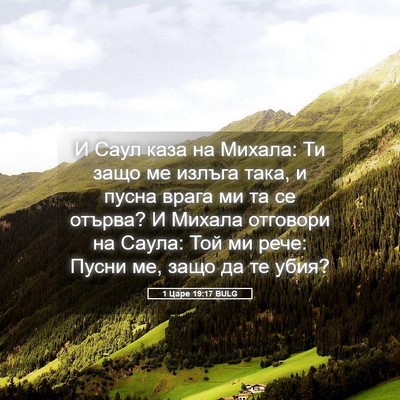 Picture 05 - 1 Царе 19:17 BULG - И Саул каза на Михала: Ти - Bible Verse Picture