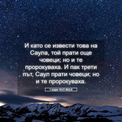 Picture 05 - 1 Царе 19:21 BULG - И като се извести това на - Bible Verse Picture