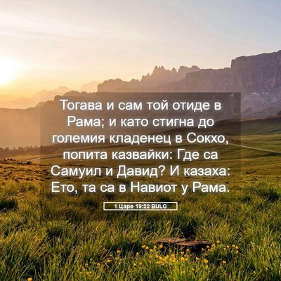 Picture 05 - 1 Царе 19:22 BULG - Тогава и сам той отиде в - Bible Verse Picture