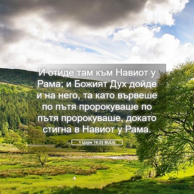 Picture 05 - 1 Царе 19:23 BULG - И отиде там към Навиот у - Bible Verse Picture