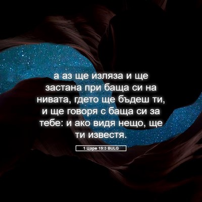 Picture 05 - 1 Царе 19:3 BULG - а аз ще изляза и ще застана - Bible Verse Picture