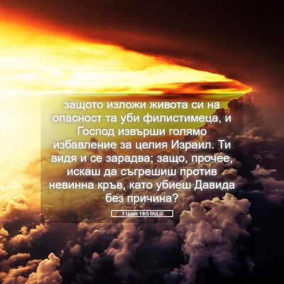 Picture 05 - 1 Царе 19:5 BULG - защото изложи живота си на - Bible Verse Picture