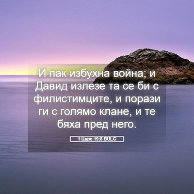 Picture 05 - 1 Царе 19:8 BULG - И пак избухна война; и - Bible Verse Picture