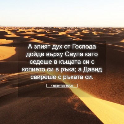 Picture 05 - 1 Царе 19:9 BULG - А злият дух от Господа - Bible Verse Picture