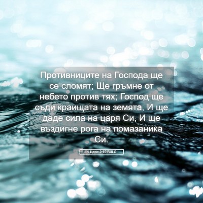 Picture 05 - 1 Царе 2:10 BULG - Противниците на Господа ще - Bible Verse Picture