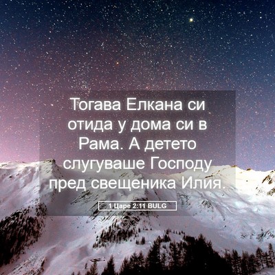 Picture 05 - 1 Царе 2:11 BULG - Тогава Елкана си отида у - Bible Verse Picture