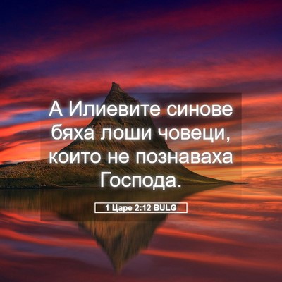 Picture 05 - 1 Царе 2:12 BULG - А Илиевите синове бяха - Bible Verse Picture