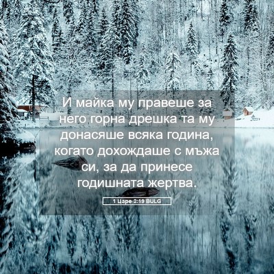 Picture 05 - 1 Царе 2:19 BULG - И майка му правеше за него - Bible Verse Picture