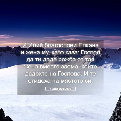 Picture 05 - 1 Царе 2:20 BULG - И Илий благослови Елкана и - Bible Verse Picture