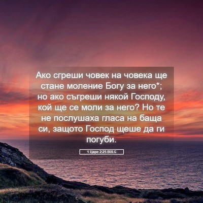 Picture 05 - 1 Царе 2:25 BULG - Ако сгреши човек на човека - Bible Verse Picture