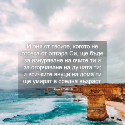 Picture 05 - 1 Царе 2:33 BULG - И оня от твоите, когото не - Bible Verse Picture