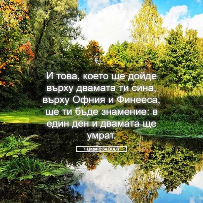 Picture 05 - 1 Царе 2:34 BULG - И това, което ще дойде - Bible Verse Picture