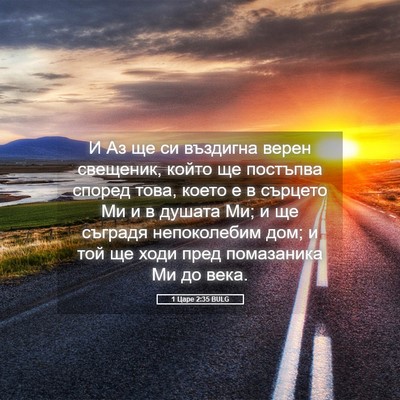 Picture 05 - 1 Царе 2:35 BULG - И Аз ще си въздигна верен - Bible Verse Picture
