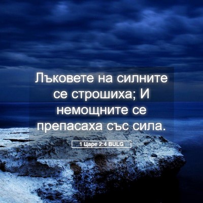 Picture 05 - 1 Царе 2:4 BULG - Лъковете на силните се - Bible Verse Picture