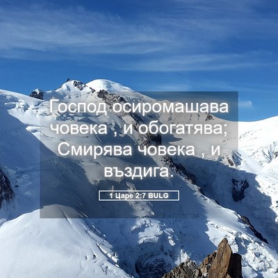 Picture 05 - 1 Царе 2:7 BULG - Господ осиромашава човека - Bible Verse Picture