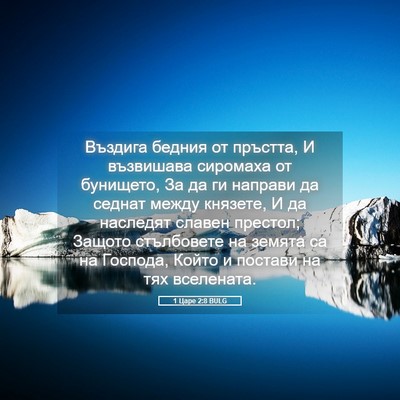 Picture 05 - 1 Царе 2:8 BULG - Въздига бедния от пръстта, - Bible Verse Picture