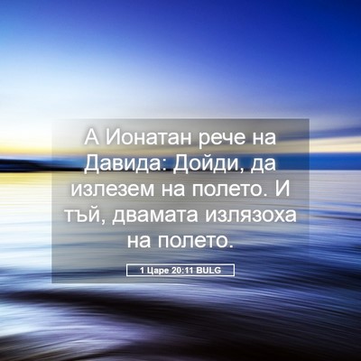 Picture 05 - 1 Царе 20:11 BULG - А Ионатан рече на Давида: - Bible Verse Picture