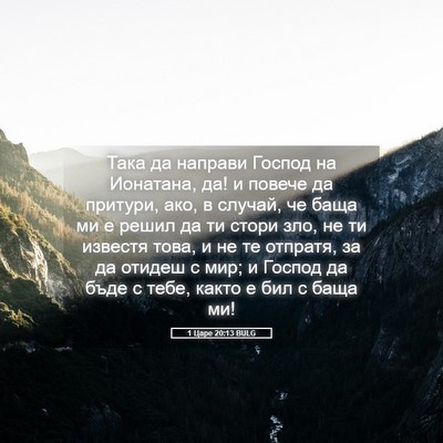 Picture 05 - 1 Царе 20:13 BULG - Така да направи Господ на - Bible Verse Picture