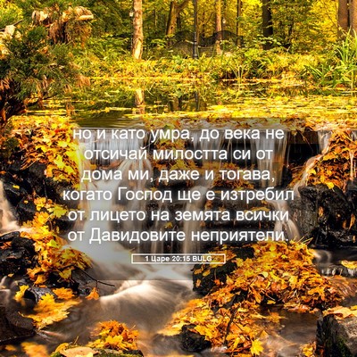 Picture 05 - 1 Царе 20:15 BULG - но и като умра, до века не - Bible Verse Picture