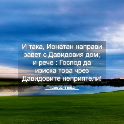 Picture 05 - 1 Царе 20:16 BULG - И така, Ионатан направи - Bible Verse Picture