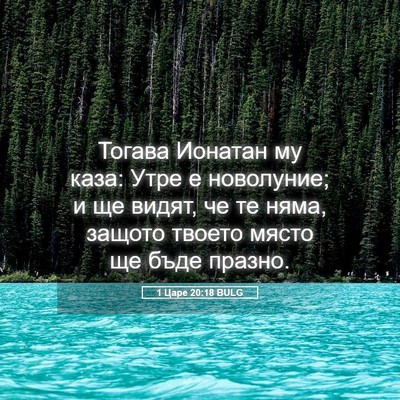 Picture 05 - 1 Царе 20:18 BULG - Тогава Ионатан му каза: - Bible Verse Picture