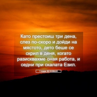 Picture 05 - 1 Царе 20:19 BULG - Като престоиш три дена, - Bible Verse Picture