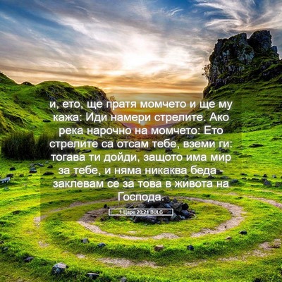 Picture 05 - 1 Царе 20:21 BULG - и, ето, ще пратя момчето и - Bible Verse Picture