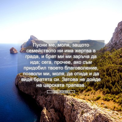 Picture 05 - 1 Царе 20:29 BULG - Пусни ме, моля, защото - Bible Verse Picture