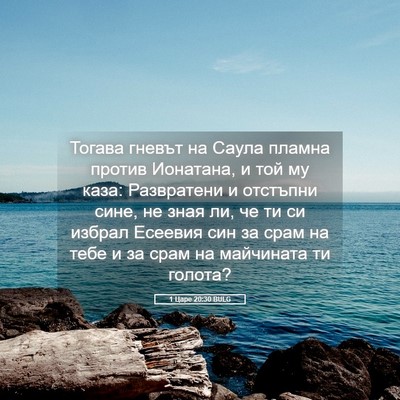 Picture 05 - 1 Царе 20:30 BULG - Тогава гневът на Саула - Bible Verse Picture