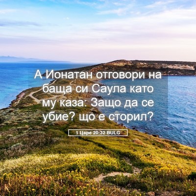 Picture 05 - 1 Царе 20:32 BULG - А Ионатан отговори на баща - Bible Verse Picture