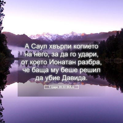 Picture 05 - 1 Царе 20:33 BULG - А Саул хвърли копието на - Bible Verse Picture