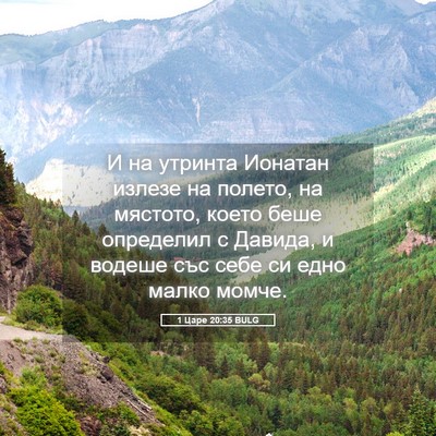 Picture 05 - 1 Царе 20:35 BULG - И на утринта Ионатан - Bible Verse Picture