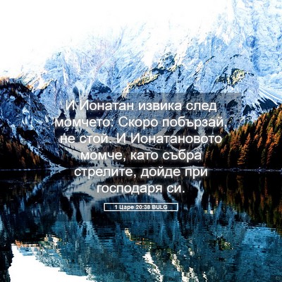 Picture 05 - 1 Царе 20:38 BULG - И Ионатан извика след - Bible Verse Picture
