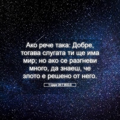 Picture 05 - 1 Царе 20:7 BULG - Ако рече така: Добре, - Bible Verse Picture