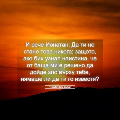 Picture 05 - 1 Царе 20:9 BULG - И рече Ионатан: Да ти не - Bible Verse Picture