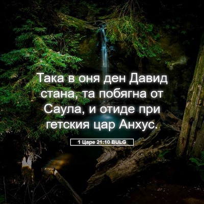 Picture 05 - 1 Царе 21:10 BULG - Така в оня ден Давид стана, - Bible Verse Picture