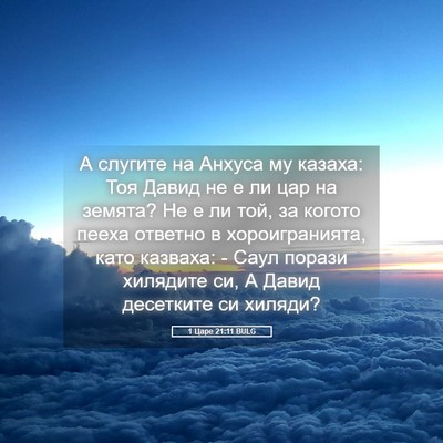 Picture 05 - 1 Царе 21:11 BULG - А слугите на Анхуса му - Bible Verse Picture