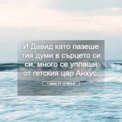 Picture 05 - 1 Царе 21:12 BULG - И Давид като пазеше тия - Bible Verse Picture