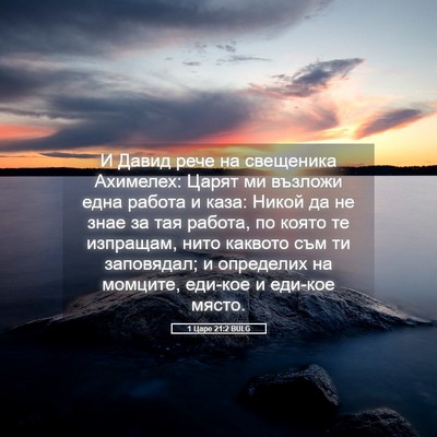 Picture 05 - 1 Царе 21:2 BULG - И Давид рече на свещеника - Bible Verse Picture