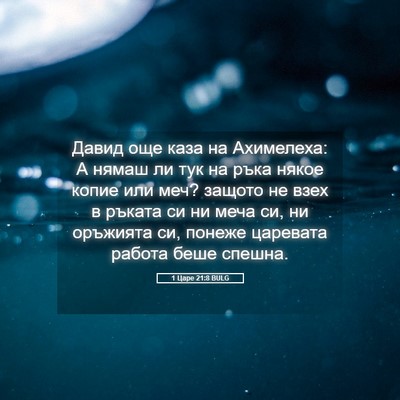 Picture 05 - 1 Царе 21:8 BULG - Давид още каза на - Bible Verse Picture